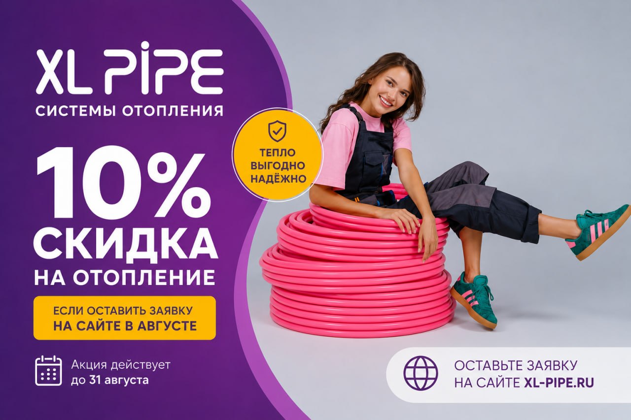 Получите скидку 10% на отопление в Августе!